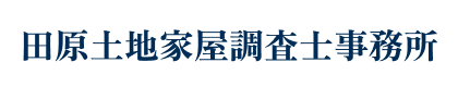 南大阪・泉州の現況測量・仮測量｜田原土地家屋調査士事務所